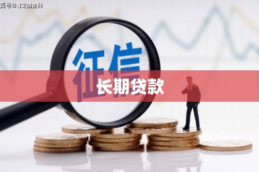 鄂托克前旗长期贷款