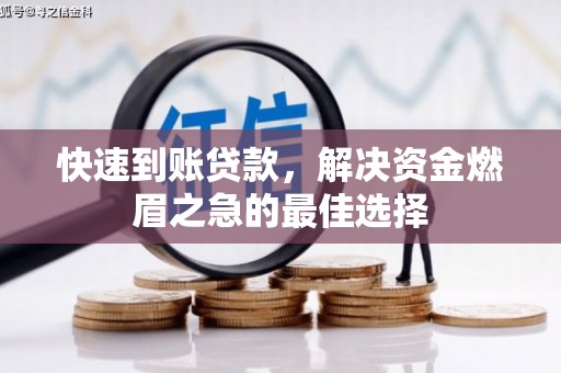 鄂托克前旗快速到账贷款，解决资金燃眉之急的最佳选择