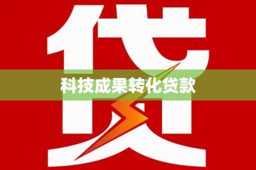 鄂托克前旗科技成果转化贷款