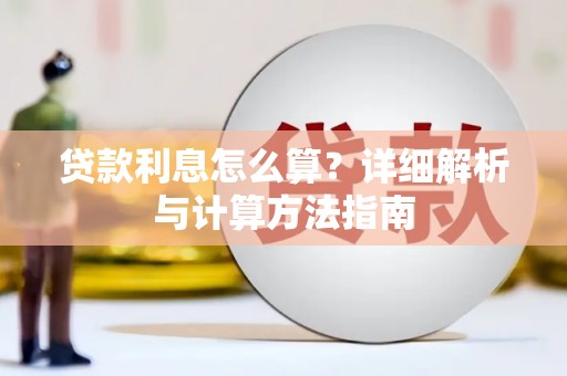 鄂托克前旗贷款利息怎么算？详细解析与计算方法指南