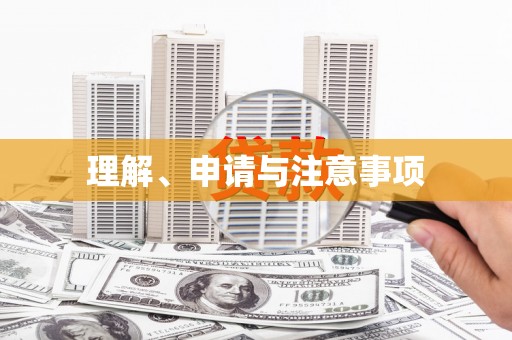 鄂托克前旗理解、申请与注意事项