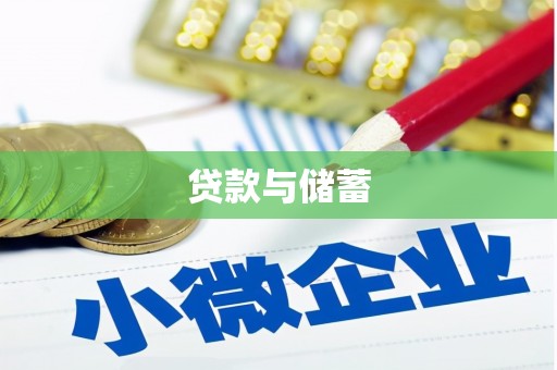 鄂托克前旗贷款与储蓄
