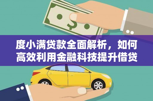 鄂托克前旗度小满贷款全面解析，如何高效利用金融科技提升借贷体验
