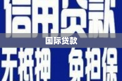 鄂托克前旗国际贷款