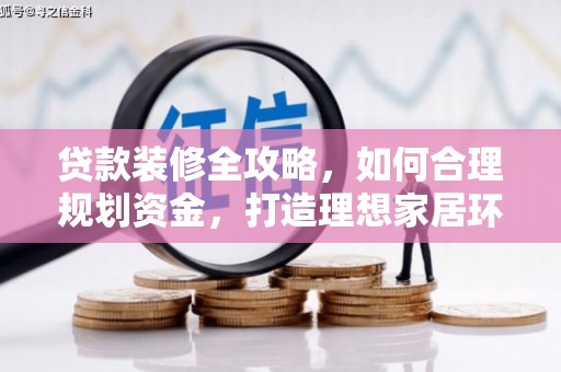鄂托克前旗贷款装修全攻略，如何合理规划资金，打造理想家居环境