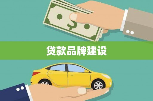 鄂托克前旗贷款品牌建设