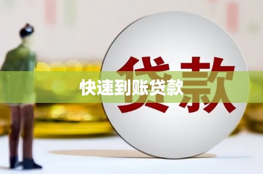 鄂托克前旗快速到账贷款