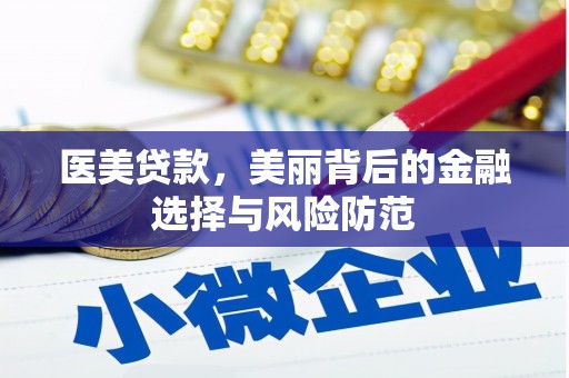 鄂托克前旗医美贷款，美丽背后的金融选择与风险防范