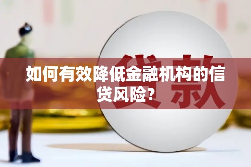 鄂托克前旗如何有效降低金融机构的信贷风险？