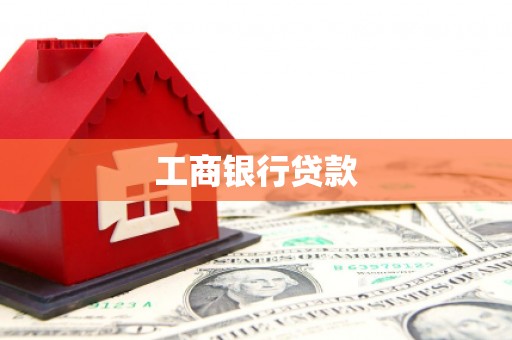 鄂托克前旗工商银行贷款