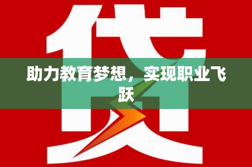 鄂托克前旗助力教育梦想，实现职业飞跃