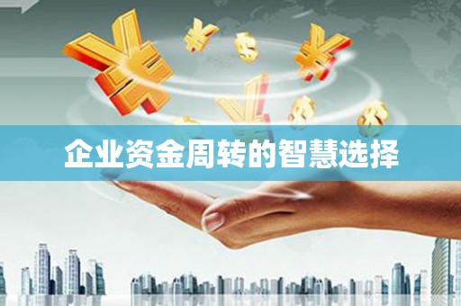 鄂托克前旗企业资金周转的智慧选择