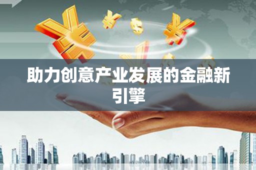 鄂托克前旗助力创意产业发展的金融新引擎