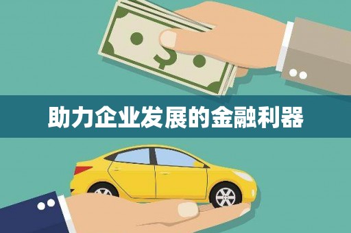 鄂托克前旗助力企业发展的金融利器