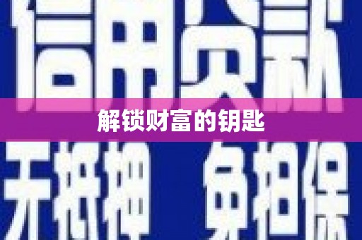 鄂托克前旗解锁财富的钥匙