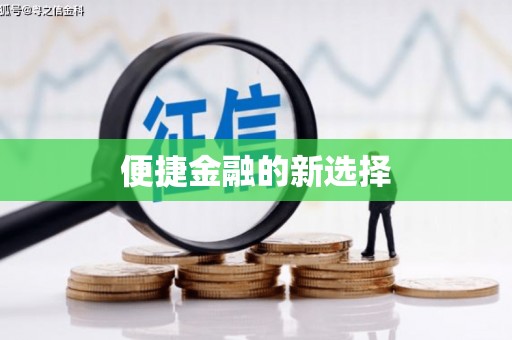 鄂托克前旗便捷金融的新选择