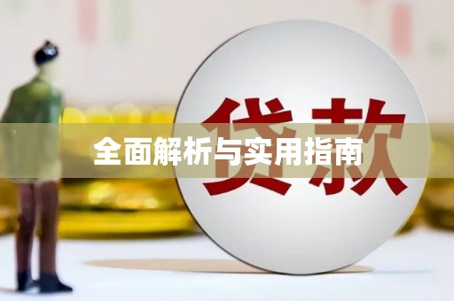 鄂托克前旗全面解析与实用指南