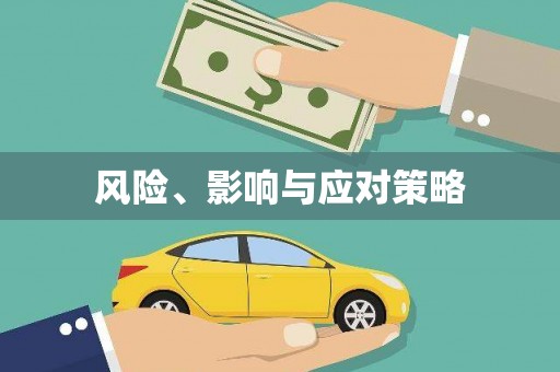 鄂托克前旗风险、影响与应对策略