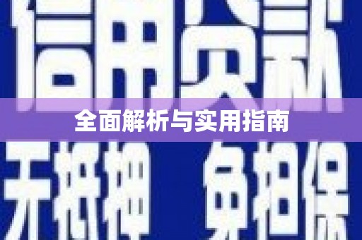 鄂托克前旗全面解析与实用指南