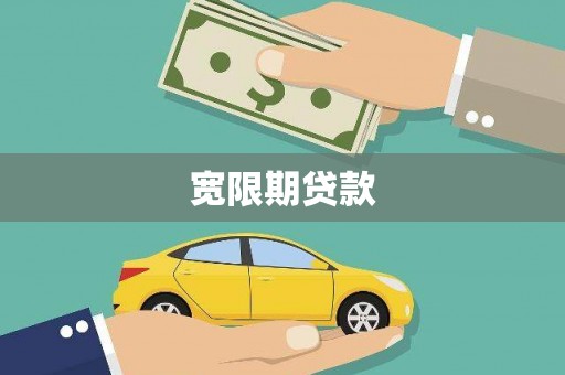 鄂托克前旗宽限期贷款