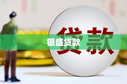鄂托克前旗银盛贷款