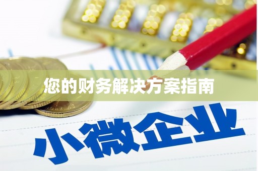 鄂托克前旗您的财务解决方案指南