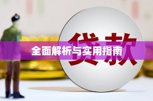 鄂托克前旗全面解析与实用指南