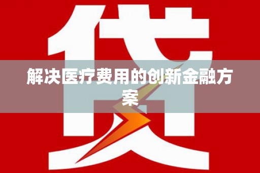 鄂托克前旗解决医疗费用的创新金融方案