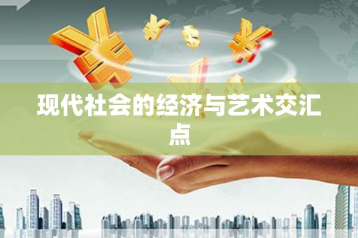 鄂托克前旗现代社会的经济与艺术交汇点