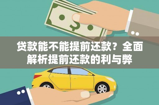 鄂托克前旗贷款能不能提前还款？全面解析提前还款的利与弊