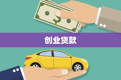 鄂托克前旗创业贷款