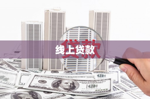 鄂托克前旗线上贷款