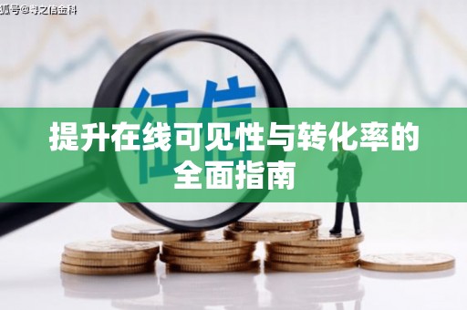鄂托克前旗提升在线可见性与转化率的全面指南