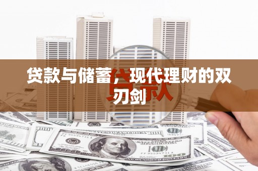 鄂托克前旗贷款与储蓄，现代理财的双刃剑