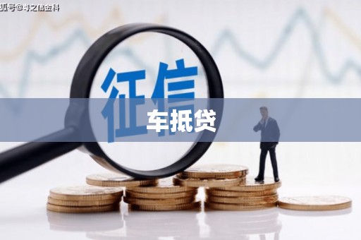 鄂托克前旗车抵贷