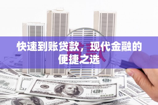 鄂托克前旗快速到账贷款，现代金融的便捷之选