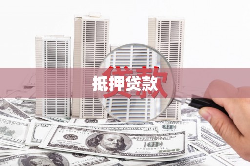 鄂托克前旗抵押贷款