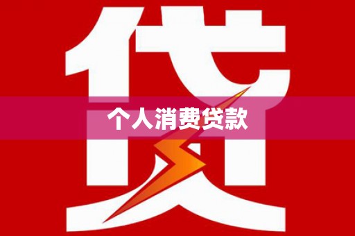 鄂托克前旗个人消费贷款