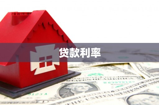 鄂托克前旗贷款利率