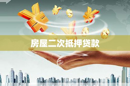 鄂托克前旗房屋二次抵押贷款