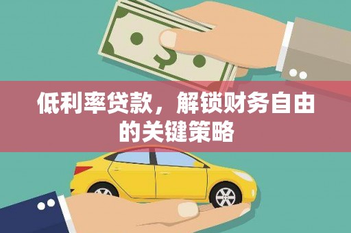鄂托克前旗低利率贷款，解锁财务自由的关键策略