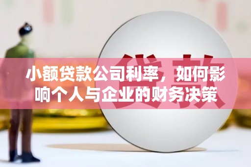 鄂托克前旗小额贷款公司利率，如何影响个人与企业的财务决策