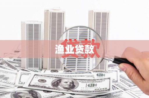 鄂托克前旗渔业贷款