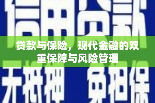 鄂托克前旗贷款与保险，现代金融的双重保障与风险管理
