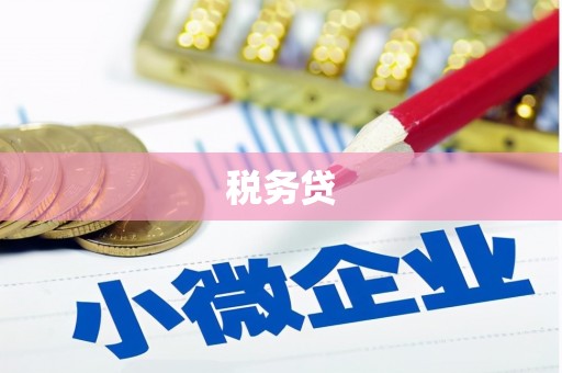 鄂托克前旗税务贷