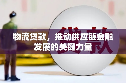 鄂托克前旗物流贷款，推动供应链金融发展的关键力量