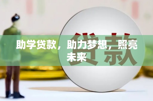 鄂托克前旗助学贷款，助力梦想，照亮未来