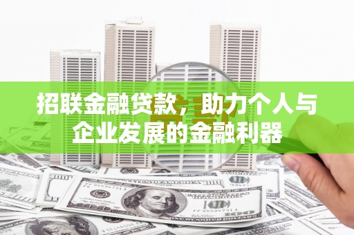 鄂托克前旗招联金融贷款，助力个人与企业发展的金融利器