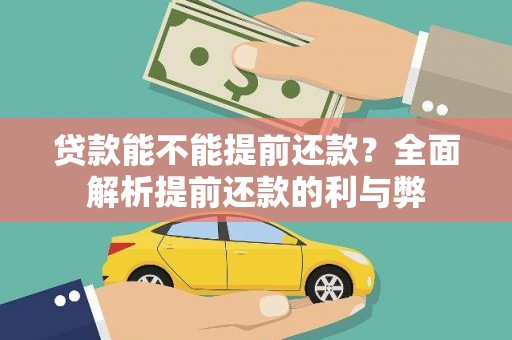 鄂托克前旗贷款能不能提前还款？全面解析提前还款的利与弊
