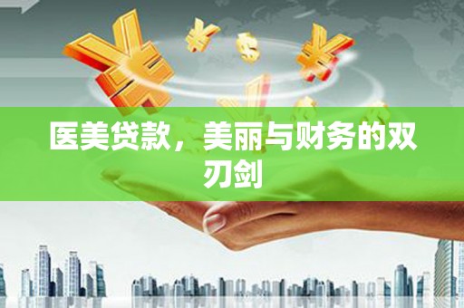 鄂托克前旗医美贷款，美丽与财务的双刃剑